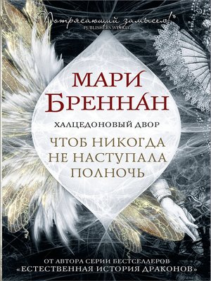 cover image of Халцедоновый Двор. Чтоб никогда не наступала полночь